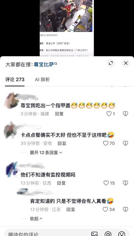 9月12日，浙江杭州尊宝比萨（滨河广场店）的一段监控视频画面显示，一名店员多次向待出餐的食物上撒疑似头皮屑的物质，并疑似向食物吐口水