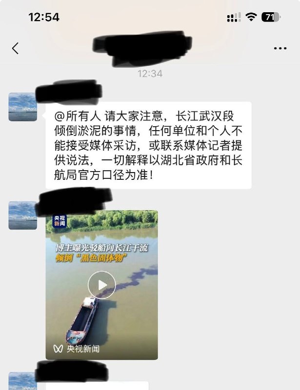 网友投稿：长江口某单位在微信群发布通知，要求针对“长江武汉段倾倒淤泥”一事，任何单位和个人不得接受媒体采访，也不得主动联系媒体记者提供相关情况