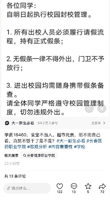 9月15日，网友发帖称，长春医药职业学院突然开始执行严格封校管理，规定请假需由家长发微信给辅导员，学生自行A4纸打印假条后，到办公室找辅导员签字批准