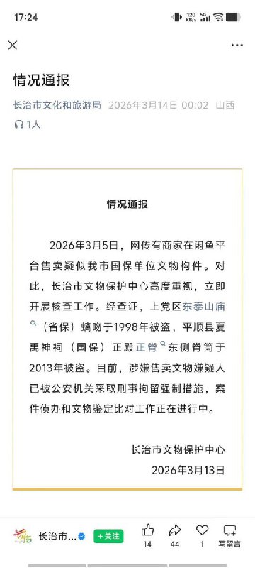 【被盗的国保琉璃竟在闲鱼公开售卖】闲鱼平台一家店铺有人销售“元明时期三彩琉璃屋脊龙纹构件一套”，挂价36666元，而这套构件是全国重点文物保护单位夏禹神祠的正脊琉璃