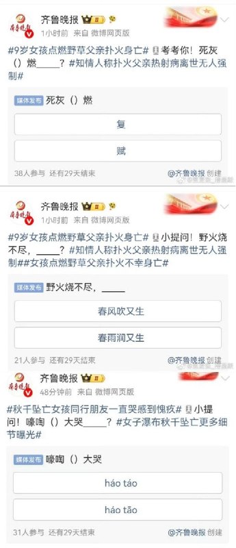 “官媒微博玩地狱梗被批冷血”6月21日父亲节当天，在“9岁女孩点燃野草、父亲扑火身亡”的新闻话题下中共山东省委机关报社旗下省级都市报《齐鲁晚报》在其官方微博连续发起投票互动：“考考你，死灰（父）燃” “野火烧不尽，_________? ”而在“秋干坠亡女孩”的新闻下，齐鲁晚报又发起猜读音互动