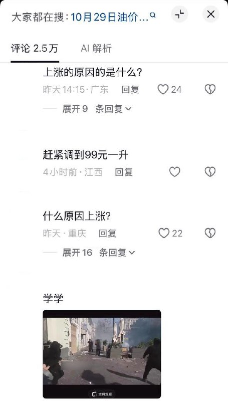 油价预涨引来怒骂，网友贴法国抗议画面：“学学”10月23日，一抖音视频转述官媒发布的油价预测消息：10月29日24时，国内油价预计每吨上调275元