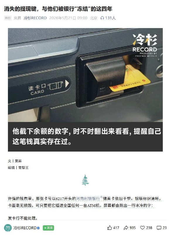 5月21日，凤凰网报道了“河南村镇银行”事件