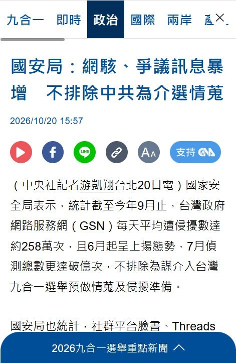台湾国安局：中共官媒定调，公关公司和水军接力操作选举议题10月20日，台湾国安局提交立法院的报告指出，中共多由官方或官媒设定叙事，再通过代理账号、网络水军和公关公司，利用内容农场、假网站、AI生成影音及留言洗版等方式传播，试图影响年底九合一选举