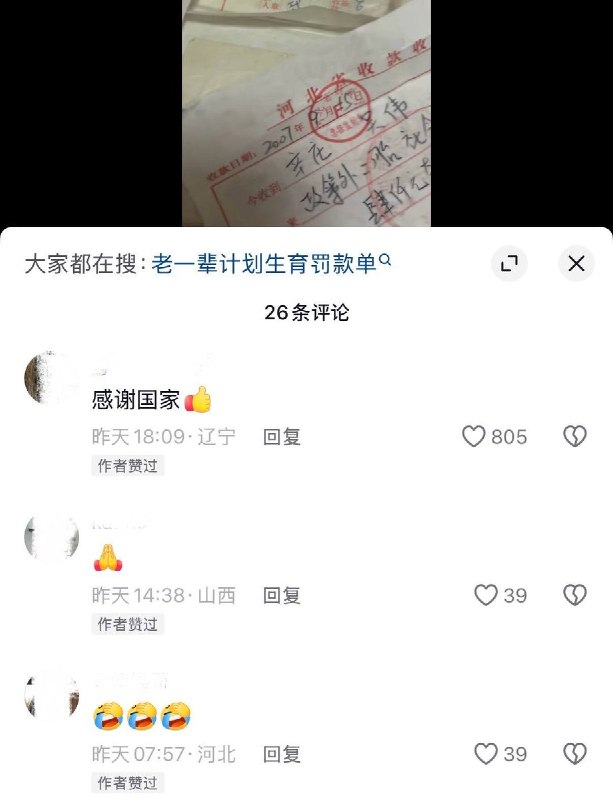 10月12日，河北定州一网友晒出家中保留的二十年前的“计划生育罚款单”，视频显示，罚款单据涵盖了“早婚早育罚款”、“二胎社会抚养费”以及“上户口费”等多项名目