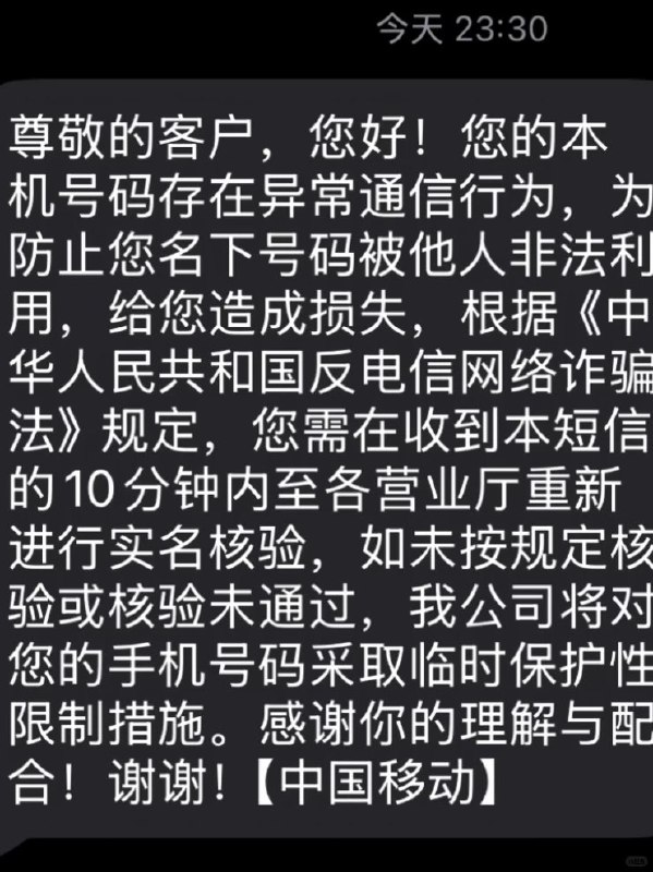 9月18日，一名网友在小红书晒出短信截图，称自己深夜（23时30分）收到中国移动通知，被要求在10分钟内到营业厅重新进行实名核验，否则将对其手机号码采取“临时保护性限制措施”