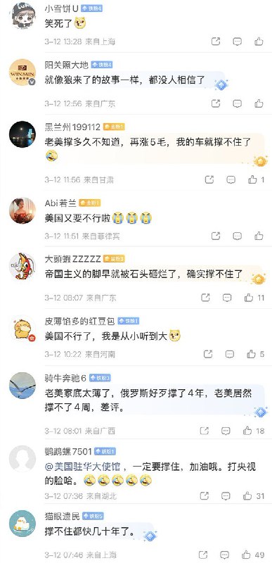 泱泱大国，人才济济3月11日，央视报道称：分析人士指出，冲突外溢效应正从经济、政治等多个层面反噬美国，并让美国民众直接感受到“战争寒意”，美国政府可能真有点“撑不住”了查看原文泱泱大国，人才济济3月11日，央视报道称：分析人士指出，冲突外溢效应正从经济、政治等多个层面反噬美国，并让美国民众直接感受到“战争寒意”，美国政府可能真有点“撑不住”了查看原文