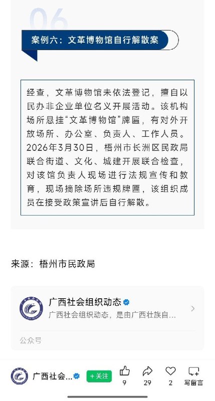 近日，广西梧州市民政局通报典型案例，当地一处“文革博物馆”因未依法登记，“擅自”以民办非企业单位名义开展活动，被强制关闭