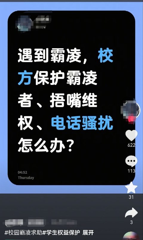 5月27日，江苏南通一名学生表示自己受到校园霸凌，老师却偏向霸凌者，在与学校反馈无果后该学生在平台维权，随后校方对他进行电话骚扰，试图捂嘴