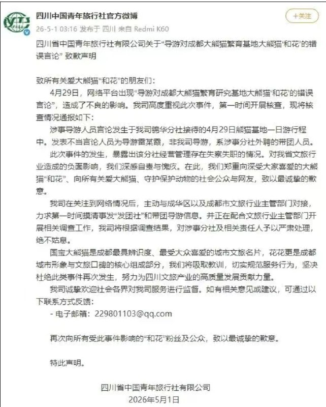 4月29日下午，一名导游带团在成都大熊猫繁育研究基地参观时，在讲解中称网红大熊猫“花花”是残疾，引来游客和“花花”的粉丝不满，并当场报警