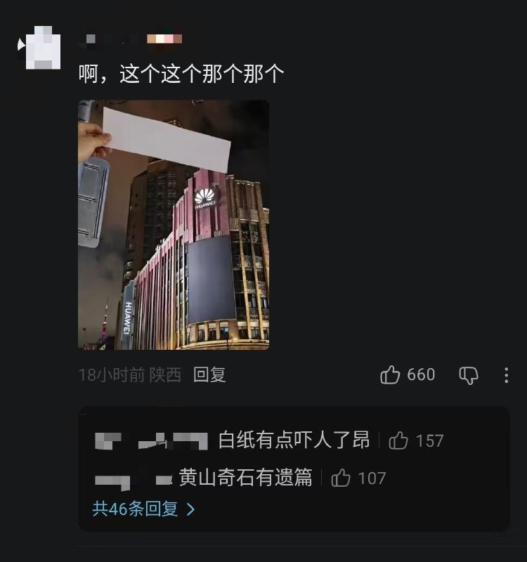 “白纸有点吓人了昂”8月31日，有网友在一处华为门店外举起一张白纸，并配文：“啊，这个这个那个那个