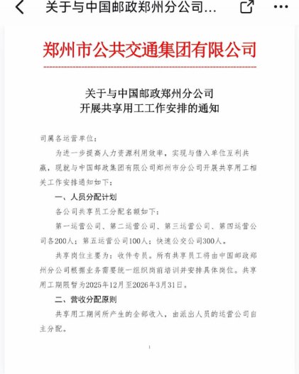 12月10日，河南郑州，一名网友晒出一份《郑州市公共交通集团有限公司关于与中国邮政郑州分公司开展共享用工工作安排的通知》