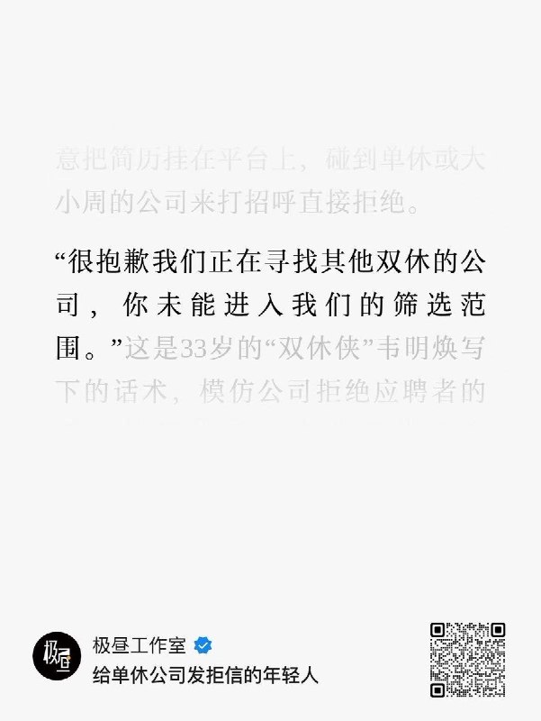 呼吁双休真的有用：受访HR称公司招不到人，改成双休10月13日，极昼工作室报道，成都一家海外投放公司的分公司，因求职者拒绝单休，招聘一个月招不到人，随后改成双休