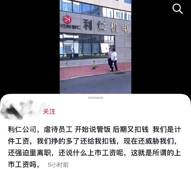 7月21日，河北利仁机电（霸州）有限公司多名员工发布视频反映，公司存在管理混乱、要求员工离职等问题，并表示将通过法律途径维护自身权益