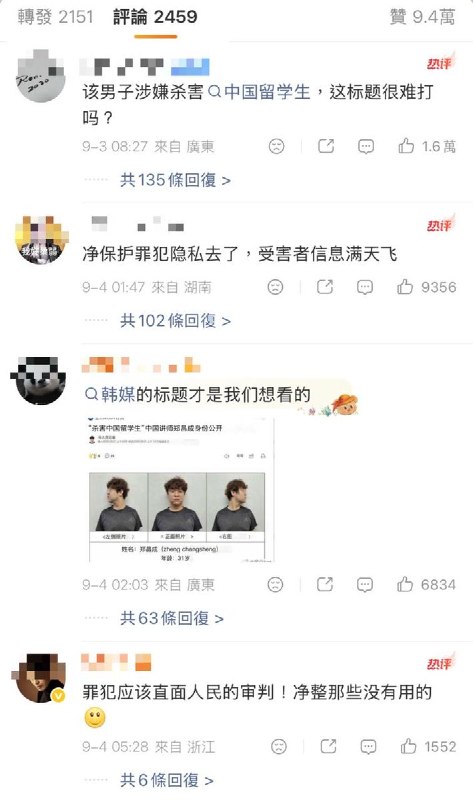 “坏人打码，好人高清”9月4日，围绕“中国男子杀害在韩中国女留学生一案”，“韩媒没打码国内媒体打码了”登上微博热搜，话题阅读量超2亿
