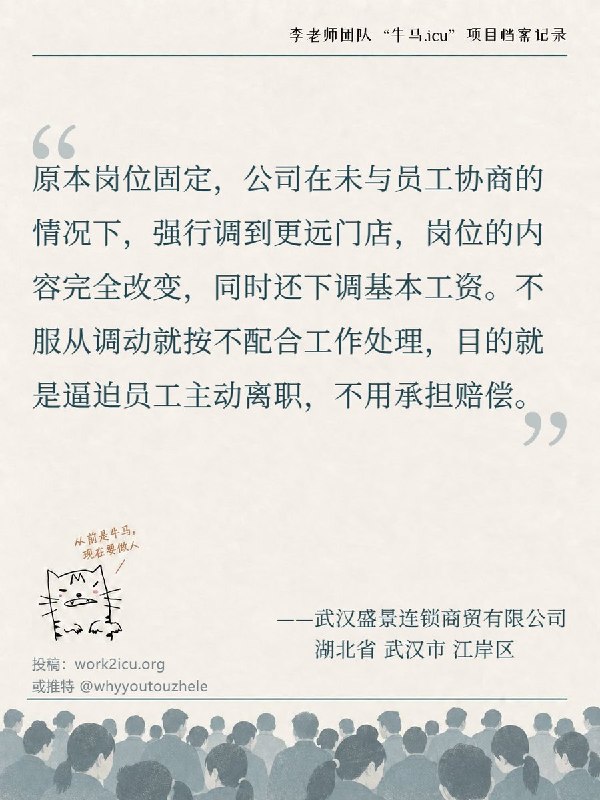 RT @Niumaiculi: 【牛马.ICU】网友投稿：武汉盛景连锁商贸有限公司在未与员工协商的情况下，强行将员工调动到更远的门店并下调基本工资，以此逼迫员工主动离职