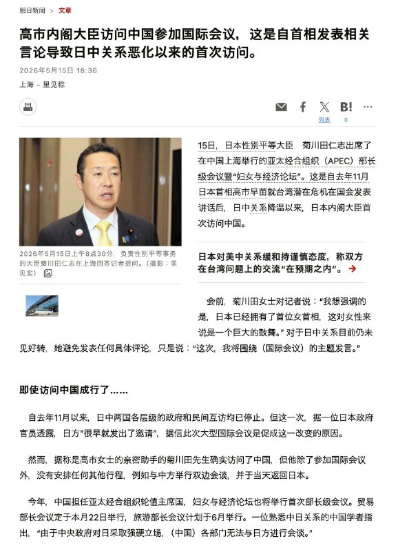 5月15日，朝日新闻报道：日本男女共同参画担当相 黄川田仁志 出席了在上海举行的APEC部长级会议 “妇女与经济论坛”