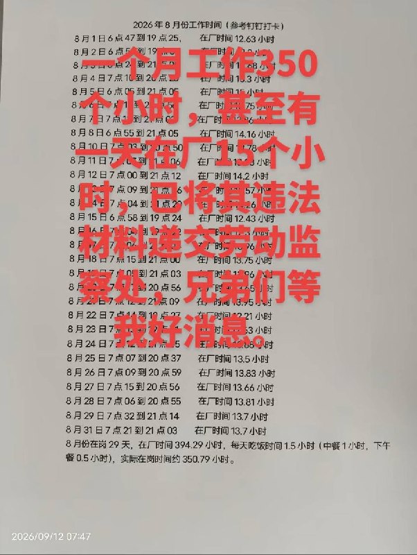一个月工作350小时9月12日，江苏宿迁市箭鹿制衣有限公司员工曝光该公司超长加班
