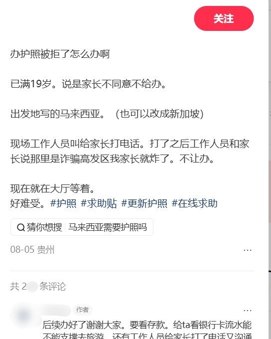 8月5日，贵州一名19岁网友发帖称，自己申请办理护照时填写赴马来西亚旅游，现场工作人员要求其给家长打电话