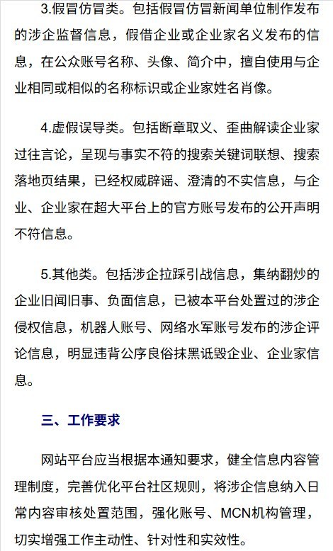 网信办加码企业舆论保护：与企业声明不符的信息纳入清理范围9月18日，中央网信办以“优化营商网络环境”为由发布通知，要求平台主动清理“集纳翻炒的企业旧闻旧事、负面信息”，并将与企业、企业家在超大平台官方账号发布的公开声明不符的信息，列入“虚假误导类”处置范围