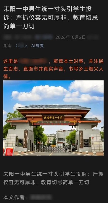 网友投稿：2026年9月28日，湖南省耒阳一中高一年级将所谓“发型不合格”的学生骗至一教室集体、强制剃头