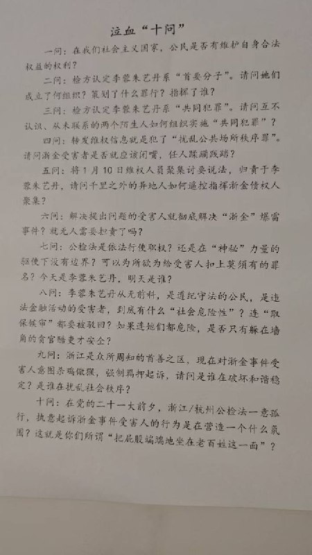 近日，浙金中心事件中，被羁押的维权人 在读博士朱艺丹外婆群内再度发声，并发出《泣血十问》：“我孙女朱艺丹被关已经9个月了，她跟李蓉老师素不相识，也不知怎么就“被共谋”了？照他们的说法，维护自己的合法权益，就是犯了什么“现行反革命罪”？是不是浙金受害者就应该闭嘴、任人蹂躏践踏？我孙女除了去年12月底来过杭州，一直在长沙