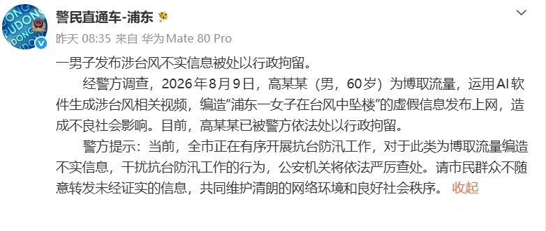 8月10日，上海市公安局浦东分局官方发布通报：一男子发布涉台风不实信息被处以行政拘留