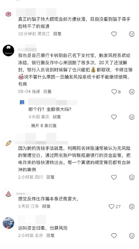 跨行同名转账也触发反诈风控，网友吐槽“反诈增加老百姓工作量”近日，一名网友在小红书发帖吐槽，自己从中行向渣打银行的本人账户转账，此前已经转过很多次，一直没有问题