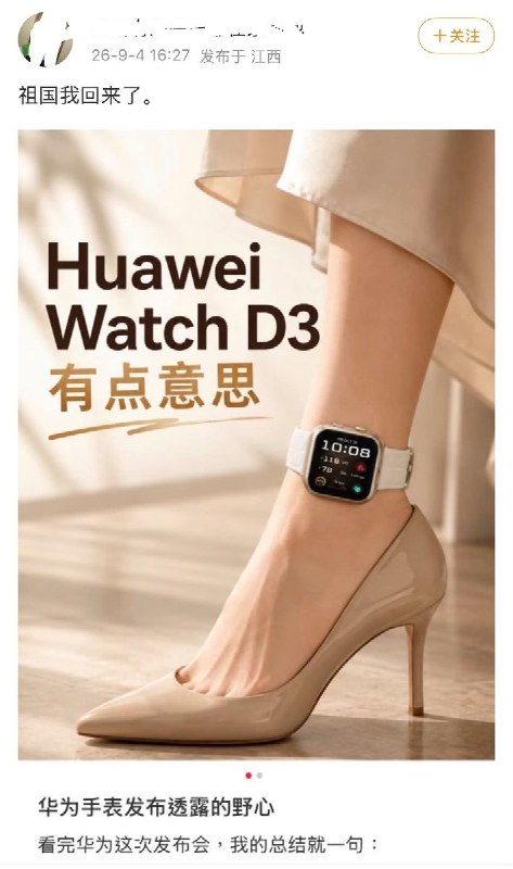 9月4日，华为新款 WATCH D3 发布后，一名江西的微博用户发布恶搞图片，将手表戴在模特脚踝上，并配文“祖国我回来了”