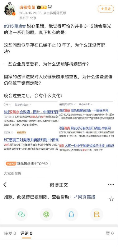 3月16日，多名博主评价315晚会的微博被删除