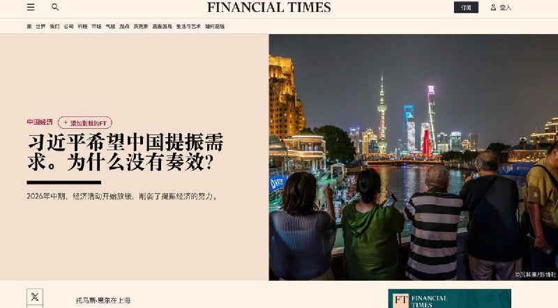 习近平想提振需求，为什么没有用？6月19日，金融时报发表中国经济分析文章，习近平提出2026年经济增长主要依靠扩大内需,但半年过去,消费和投资双双承压