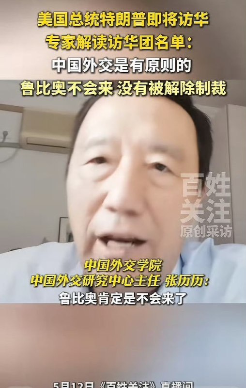 5月13日，中国外交学院专家说：卢比奥肯定来不了，原因是他还没有被解除制裁，中国外交是有原则的