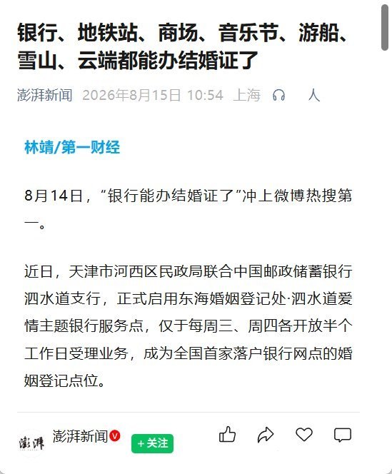 8月15日，澎湃新闻报道，近年来，各地不断拓展婚姻登记场景，地铁站、商场、音乐节、游船、景区、雪山乃至“云端”都陆续出现婚姻登记点，“婚登+文旅”成为新的推广模式