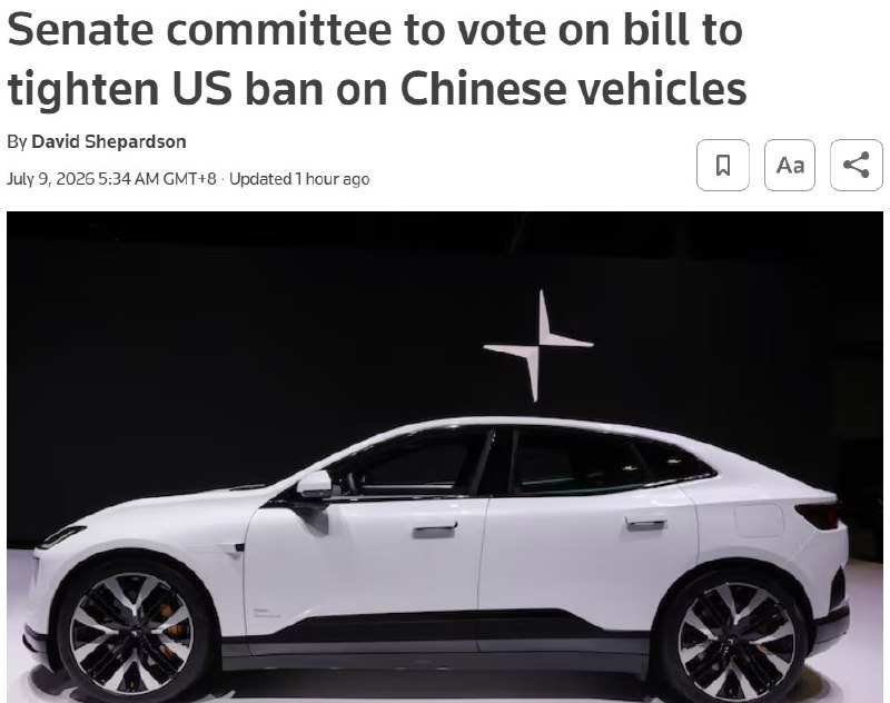7月8日，据路透社报道，美国参议院商务委员会将于7月15日表决一项两党法案，进一步收紧对中国汽车进入美国市场的限制