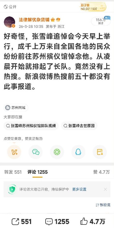 3月28日，一名法律博主说：“好奇怪，张雪峰追悼会今天早上举行，成千上万来自全国各地的民众纷纷前往苏州殡仪馆悼念他