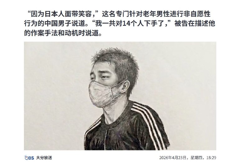 一名42岁中国籍男子，被控于去年11月-12月期间，在日本 大分县丰后小野市 对一名70多岁的老大爷实施猥亵行为