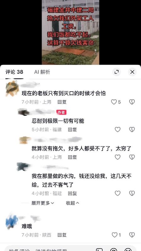 8月24日，福建，有网友发视频称，金井中建二局项目拖欠外架工人工资，导致工人连饭都吃不起