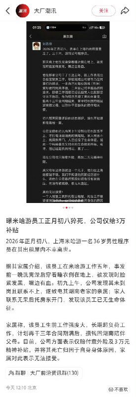 2月24日，上海，米哈游一名36岁程序员在出租屋里猝死