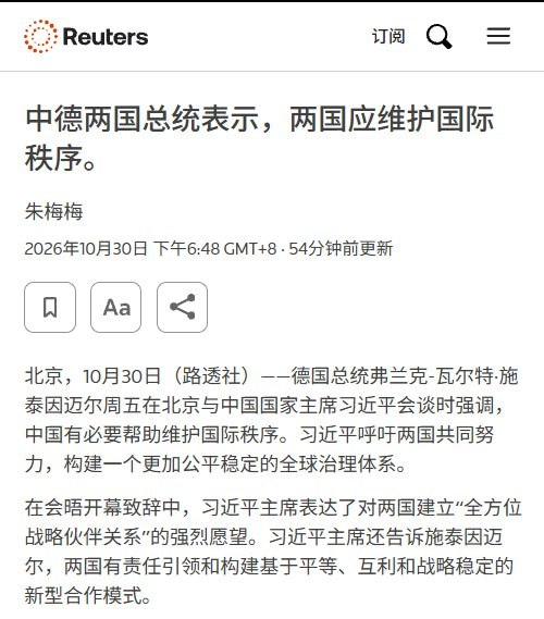 德国总统当面促习近平维护国际秩序10月30日，德国总统施泰因迈尔在北京与习近平会谈