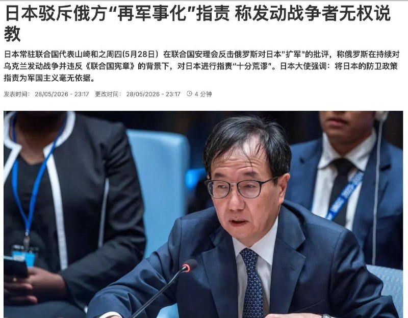 5月28日，日本常驻联合国代表山崎和之在联合国安理会反击俄罗斯对日本