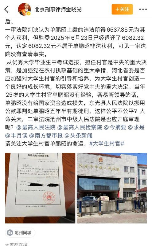 “大学生村官涉案6537.85元被判5年半”4月11日，北京律师发文披披露:内蒙古工业大学毕业生单鹏昭，2014年考取河北省东光县连镇镇大学生村官