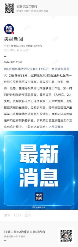 山东临沂爆炸案情况更新：1. 临沂沂河新区通告称无人死亡，央视新闻称1死2失联
