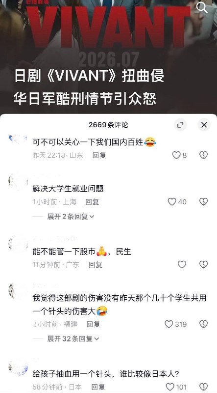 10月29日，官媒《扬子晚报》发文批评日剧《VIVANT》（《别班》）“扭曲侵华日军酷刑情节引众怒”，但评论区网友不买账，纷纷指责媒体不关心具体民生问题，成天煽动仇外情绪：“说尽文章天下事，不肯低头看苍生”“给孩子抽血用一个针头，谁比较像日本人？”“能不能关注下民生问题”“解决大学生就业问题”“能不能关注下油价、股市、双休这些呀”查看原文10月29日，官媒《扬子晚报》发文批评日剧《VIVANT》（《别班》）“扭曲侵华日军酷刑情节引众怒”，但评论区网友不买账，纷纷指责媒体不关心具体民生问题，成天煽动仇外情绪：“说尽文章天下事，不肯低头看苍生”“给孩子抽血用一个针头，谁比较像日本人？”“能不能关注下民生问题”“解决大学生就业问题”“能不能关注下油价、股市、双休这些呀”查看原文