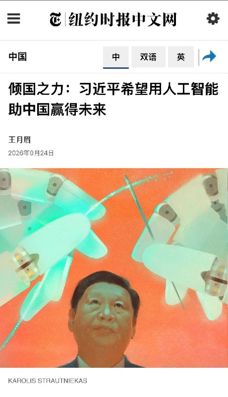 9月24日，《纽约时报》中文网发文称，习近平正以举国之力，把人工智能打造成引领下一场经济革命的“头雁”，试图在AI竞赛中打败美国，并以先进机器人和高端制造业重振经济