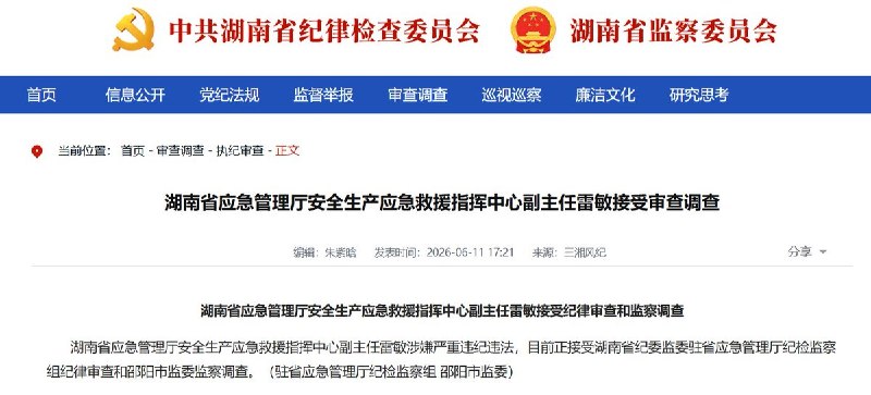 浏阳烟花厂爆炸事故后续：湖南应急系统三名官员同日落马6月11日，湖南省纪委监委官网“三湘风纪”连续发布三条审查调查通报：湖南省应急管理厅安全生产应急救援指挥中心副主任雷敏、长沙市应急管理局原党委委员、副局长钟才发、浏阳市应急管理局党委副书记、局长杨海，均因涉嫌严重违纪违法，正在接受纪律审查和监察调查