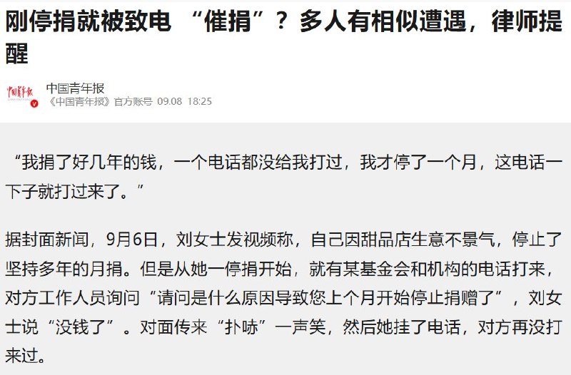 9月6日，刘女士发视频称自己停止坚持了多年的每月捐款，结果突然接到“催捐”电话