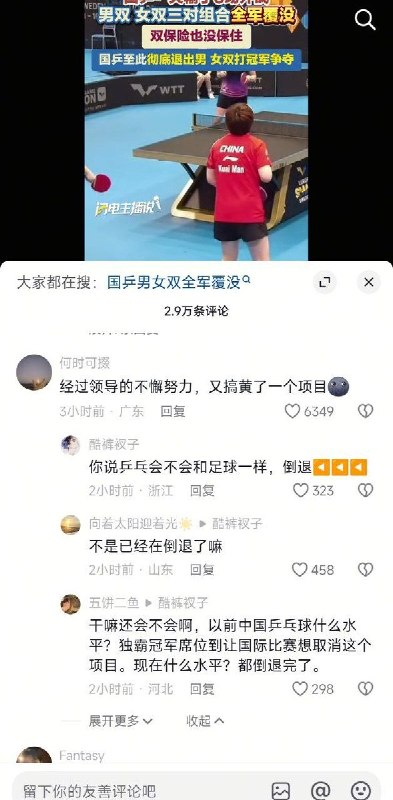 国乒一天输了6场当地时间8月13日，在瑞典举行的2026年WTT欧洲大满贯比赛期间，中国乒乓球运动员林诗栋/温瑞博（男双）、王曼昱/蒯曼（女双）、王艺迪/陈熠（女双）三对组合在一天之内连遭6场败绩，至此全军覆没，无缘四强