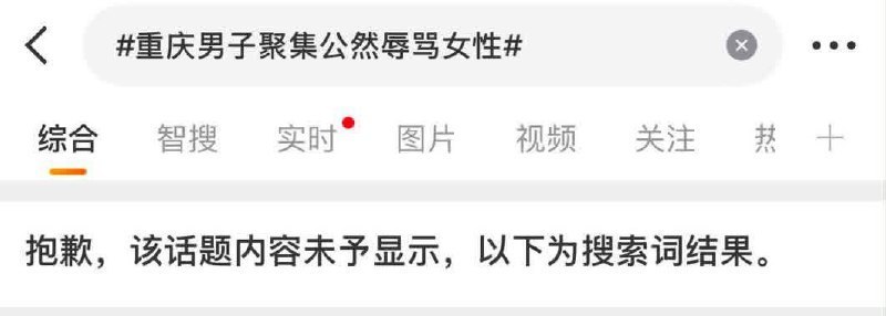 8月18日，重庆时代峰峻冲突持续发酵后，微博话题 #重庆男子聚集公然辱骂女性# 遭到限制