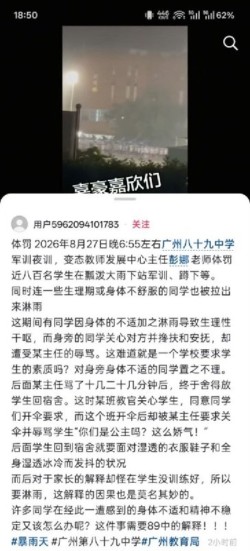 网友投稿：2026年8月27日晚，广州市第89中学要求近800名学生在暴雨中继续站军姿、下蹲等训练，有生理期或身体不适的同学也未获体谅，不许离场