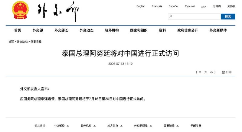 泰国总理即将再次访华7月13日，中国外交部宣布应中国总理李强邀请，阿努廷将于星期四至下星期一（16-20日）对中国进行正式访问